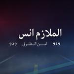 الملازم انس امن الطرق