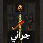 Icon Scary Granny Arabic
