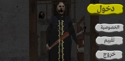 Thumbnail Scary Granny Arabic