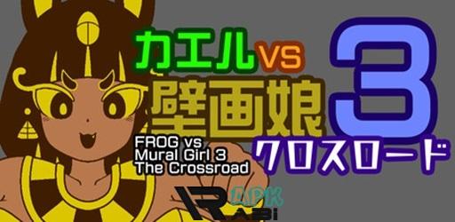 Thumbnail FROG vs Mural Girl 3 The Crossroad